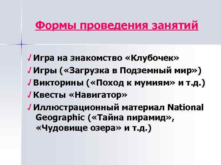 Формы проведения занятий √ Игра на знакомство «Клубочек» √ Игры ( «Загрузка в Подземный
