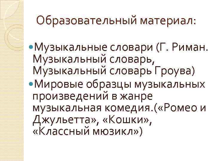 Образовательный материал: Музыкальные словари (Г. Риман. Музыкальный словарь, Музыкальный словарь Гроува) Мировые образцы музыкальных