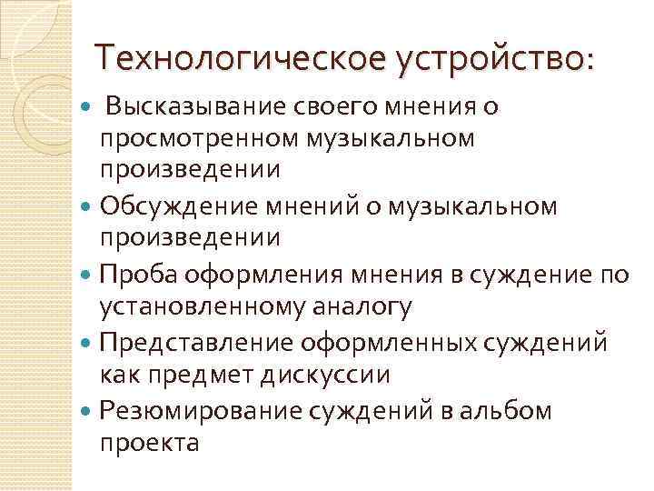 Технологическое устройство: Высказывание своего мнения о просмотренном музыкальном произведении Обсуждение мнений о музыкальном произведении