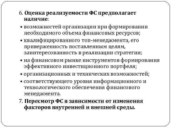 6. Оценка реализуемости ФС предполагает наличие: • возможностей организации при формировании необходимого объема финансовых