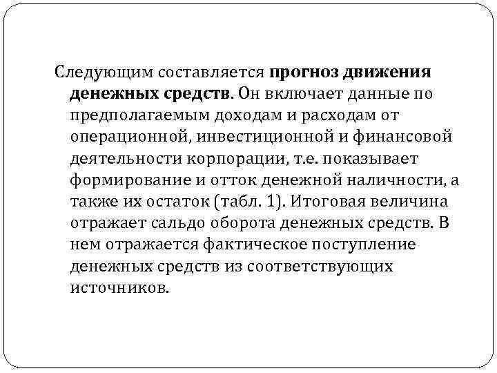 Следующим составляется прогноз движения денежных средств. Он включает данные по предполагаемым доходам и расходам