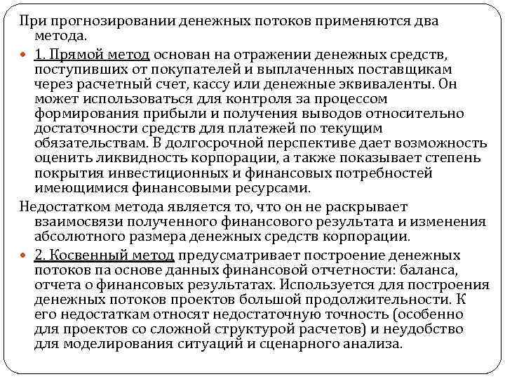 При прогнозировании денежных потоков применяются два метода. 1. Прямой метод основан на отражении денежных