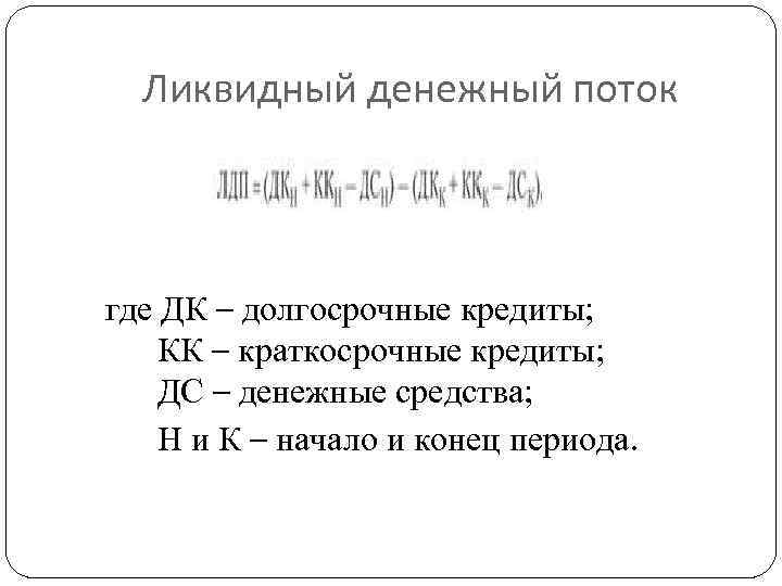 Ликвидный денежный поток где ДК – долгосрочные кредиты; КК – краткосрочные кредиты; ДС –