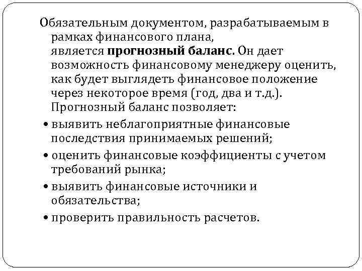 Обязательным документом, разрабатываемым в рамках финансового плана, является прогнозный баланс. Он дает возможность финансовому