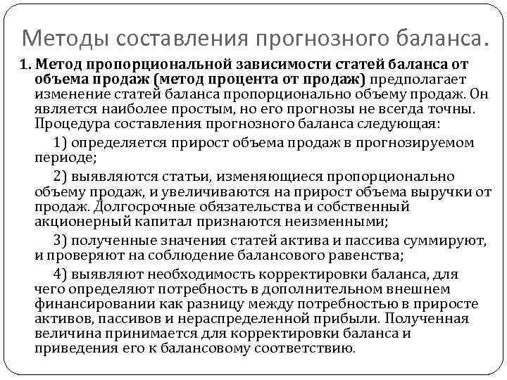 Методы составления прогнозного баланса. 1. Метод пропорциональной зависимости статей баланса от объема продаж (метод