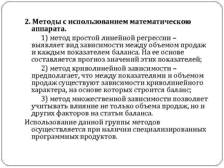 2. Методы с использованием математическою аппарата. 1) метод простой линейной регрессии – выявляет вид