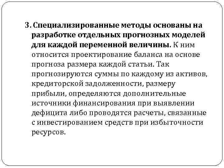 3. Специализированные методы основаны на разработке отдельных прогнозных моделей для каждой переменной величины. К