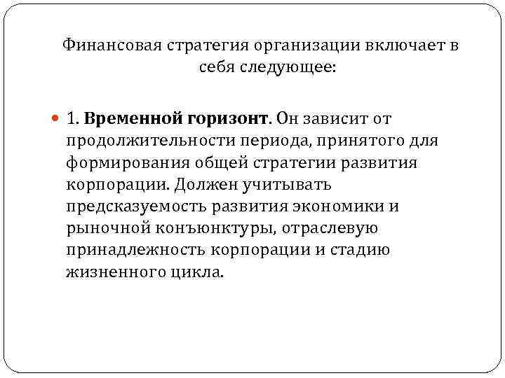 Финансовая стратегия организации включает в себя следующее: 1. Временной горизонт. Он зависит от продолжительности