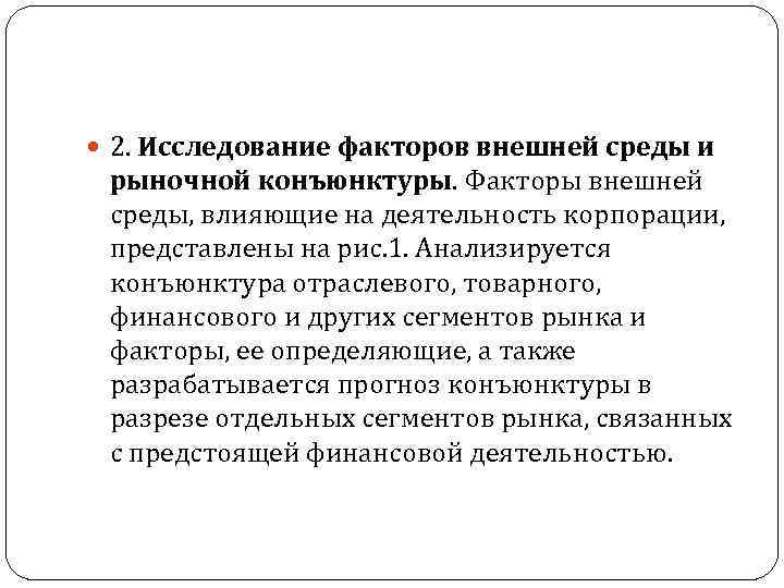  2. Исследование факторов внешней среды и рыночной конъюнктуры. Факторы внешней среды, влияющие на