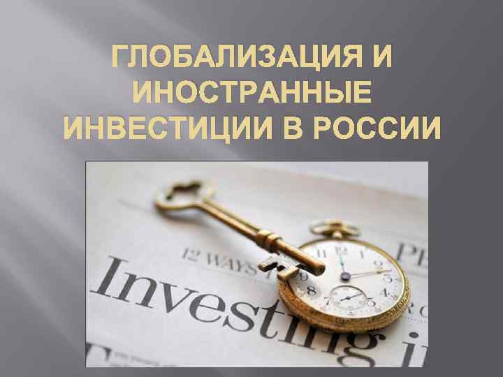 ГЛОБАЛИЗАЦИЯ И ИНОСТРАННЫЕ ИНВЕСТИЦИИ В РОССИИ 