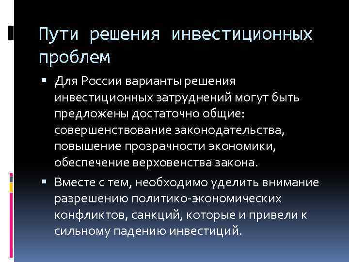 Пути решения инвестиционных проблем Для России варианты решения инвестиционных затруднений могут быть предложены достаточно