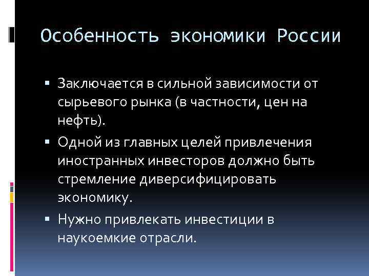 Особенность экономики России Заключается в сильной зависимости от сырьевого рынка (в частности, цен на