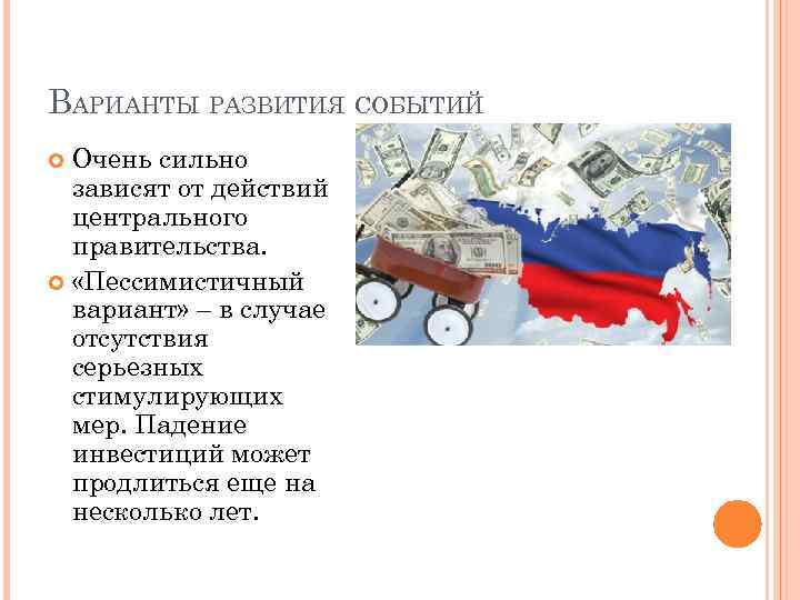 ВАРИАНТЫ РАЗВИТИЯ СОБЫТИЙ Очень сильно зависят от действий центрального правительства. «Пессимистичный вариант» – в