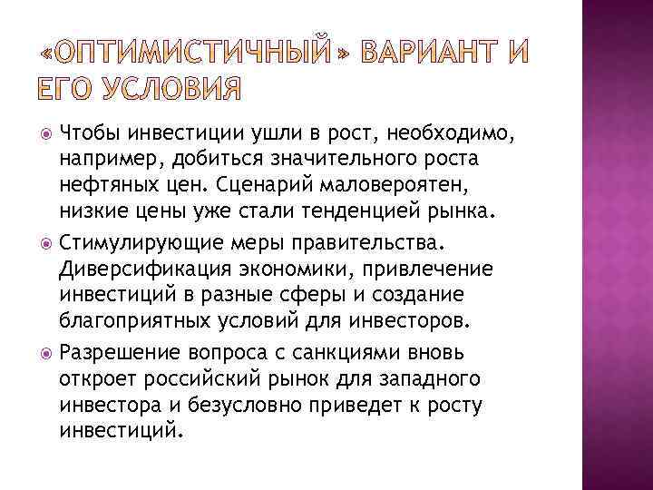 Чтобы инвестиции ушли в рост, необходимо, например, добиться значительного роста нефтяных цен. Сценарий маловероятен,