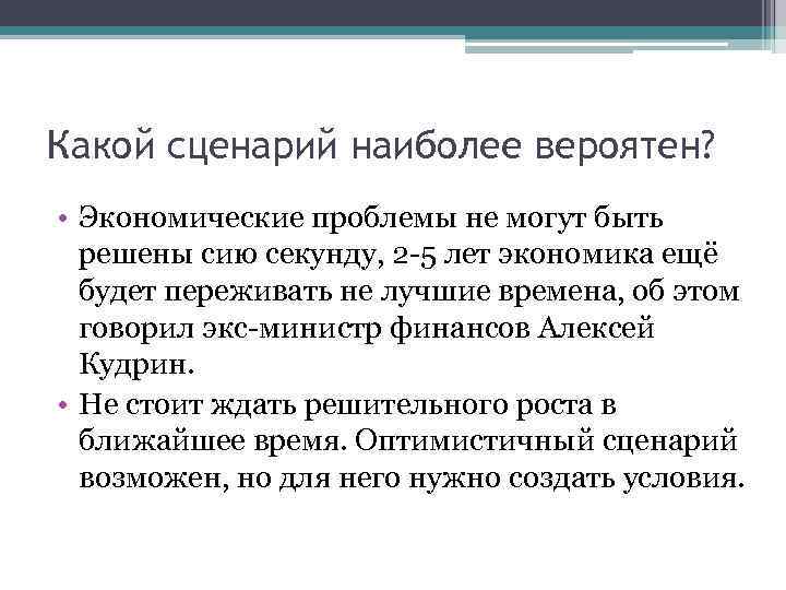 Какой сценарий наиболее вероятен? • Экономические проблемы не могут быть решены сию секунду, 2