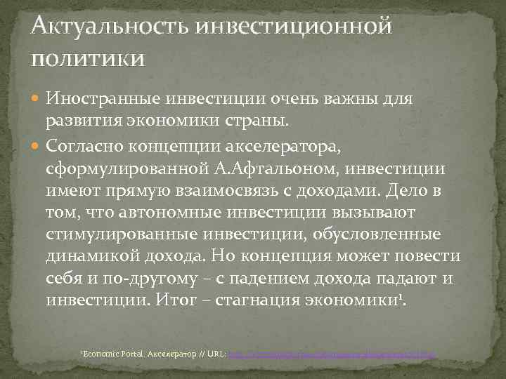 Актуальность инвестиционной политики Иностранные инвестиции очень важны для развития экономики страны. Согласно концепции акселератора,