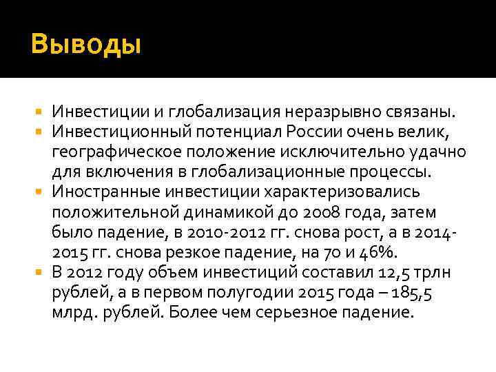 Выводы Инвестиции и глобализация неразрывно связаны. Инвестиционный потенциал России очень велик, географическое положение исключительно