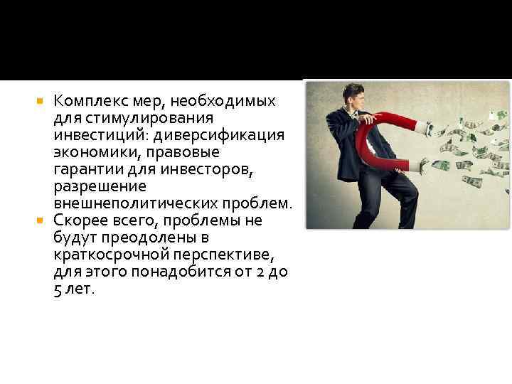 Комплекс мер, необходимых для стимулирования инвестиций: диверсификация экономики, правовые гарантии для инвесторов, разрешение внешнеполитических