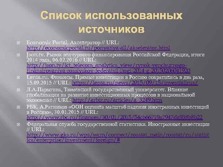 Список использованных источников Economic Portal. Акселератор // URL: http: //economicportal. ru/ponyatiya-all/akselerator. html Json. tv.