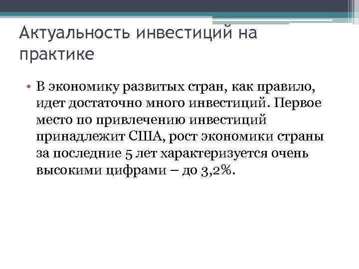 Актуальность инвестиций на практике • В экономику развитых стран, как правило, идет достаточно много