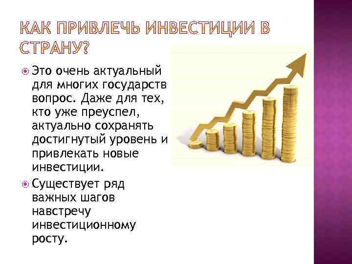  Это очень актуальный для многих государств вопрос. Даже для тех, кто уже преуспел,