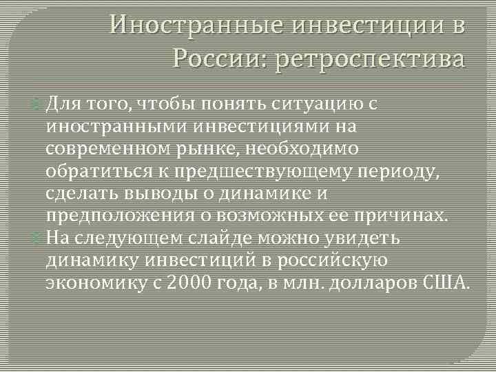 Иностранные инвестиции в России: ретроспектива Для того, чтобы понять ситуацию с иностранными инвестициями на