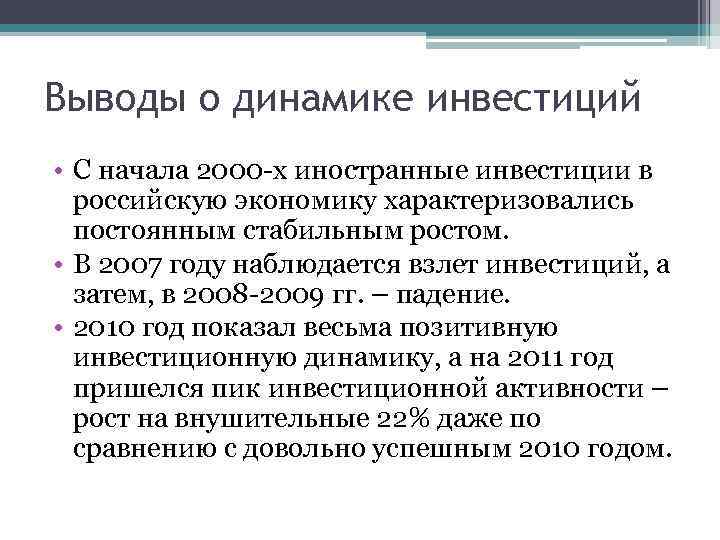 Выводы о динамике инвестиций • С начала 2000 -х иностранные инвестиции в российскую экономику