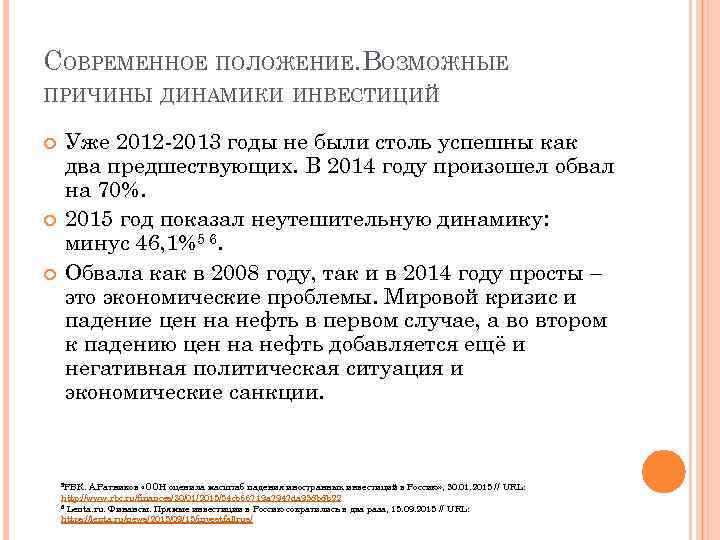 СОВРЕМЕННОЕ ПОЛОЖЕНИЕ. ВОЗМОЖНЫЕ ПРИЧИНЫ ДИНАМИКИ ИНВЕСТИЦИЙ Уже 2012 -2013 годы не были столь успешны