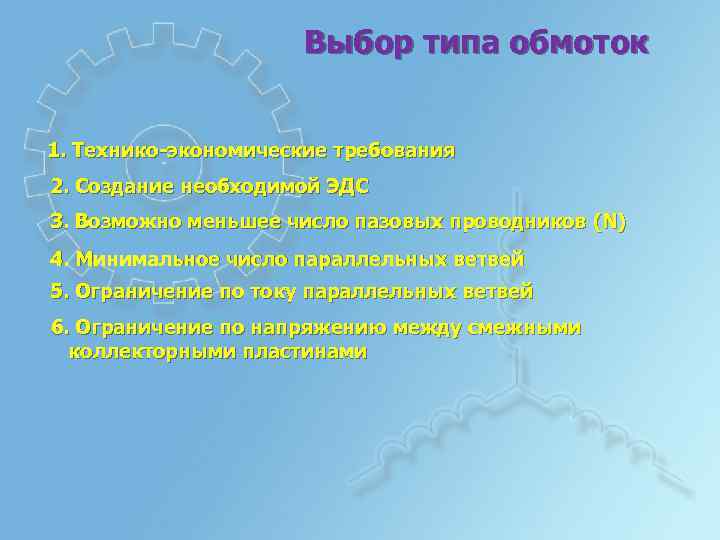 Выбор типа обмоток 1. Технико-экономические требования 2. Создание необходимой ЭДС 3. Возможно меньшее число