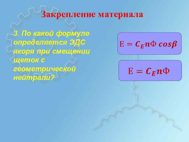 Закрепление материала 3. По какой формуле определяется ЭДС якоря при смещении щеток с геометрической