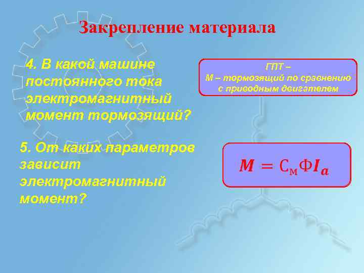 Закрепление материала 4. В какой машине постоянного тока электромагнитный момент тормозящий? 5. От каких