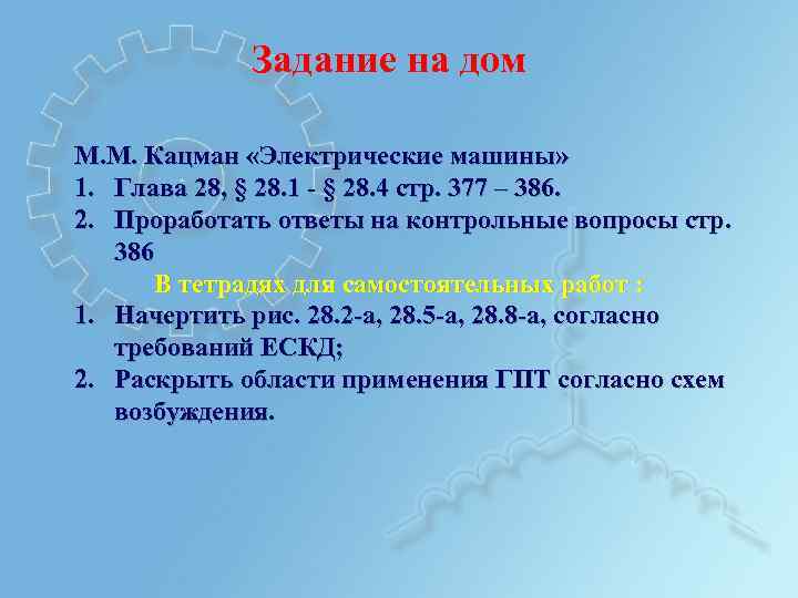Задание на дом М. М. Кацман «Электрические машины» 1. Глава 28, § 28. 1