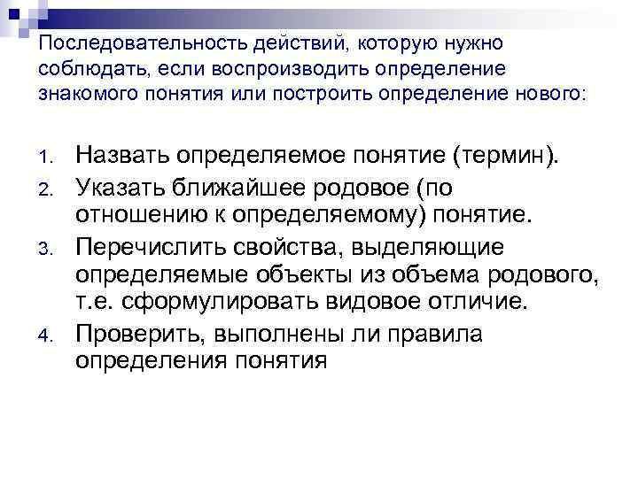 Последовательность действий, которую нужно соблюдать, если воспроизводить определение знакомого понятия или построить определение нового: