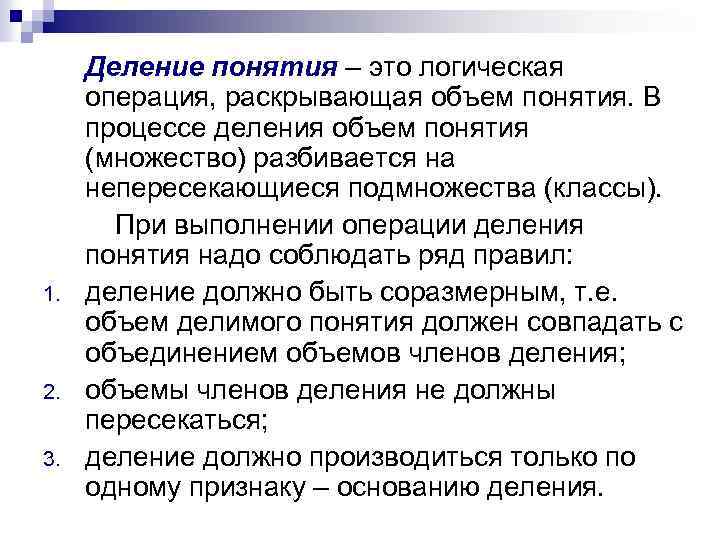 1. 2. 3. Деление понятия – это логическая операция, раскрывающая объем понятия. В процессе