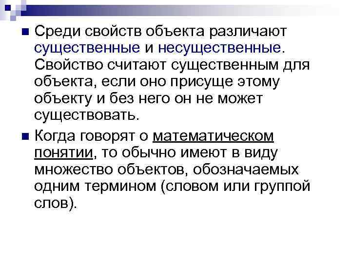 Среди свойств объекта различают существенные и несущественные. Свойство считают существенным для объекта, если оно