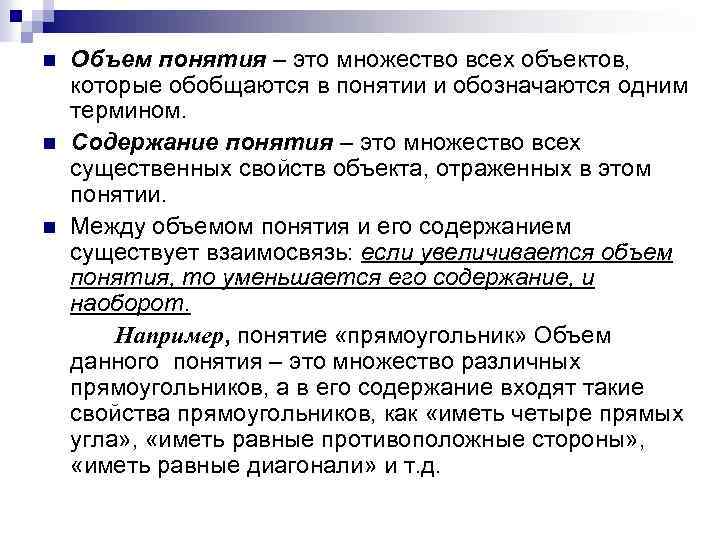 n n n Объем понятия – это множество всех объектов, которые обобщаются в понятии