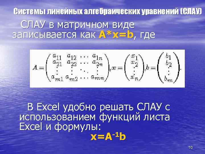 Системы линейных алгебраических уравнений (СЛАУ) СЛАУ в матричном виде записывается как А*x=b, где В