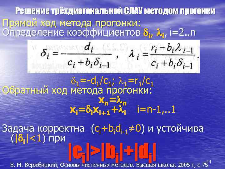 Решение трёхдиагональной СЛАУ методом прогонки Прямой ход метода прогонки: Определение коэффициентов di, li, i=2.