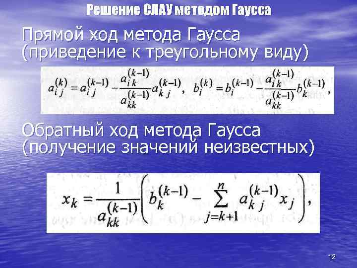 Решение СЛАУ методом Гаусса Прямой ход метода Гаусса (приведение к треугольному виду) Обратный ход