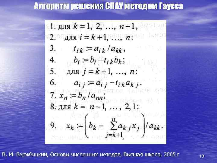 Алгоритм решения СЛАУ методом Гаусса В. М. Вержбицкий, Основы численных методов, Высшая школа, 2005