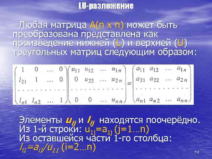 LU-разложение Любая матрица А(n x n) может быть преобразована представлена как произведение нижней (L)