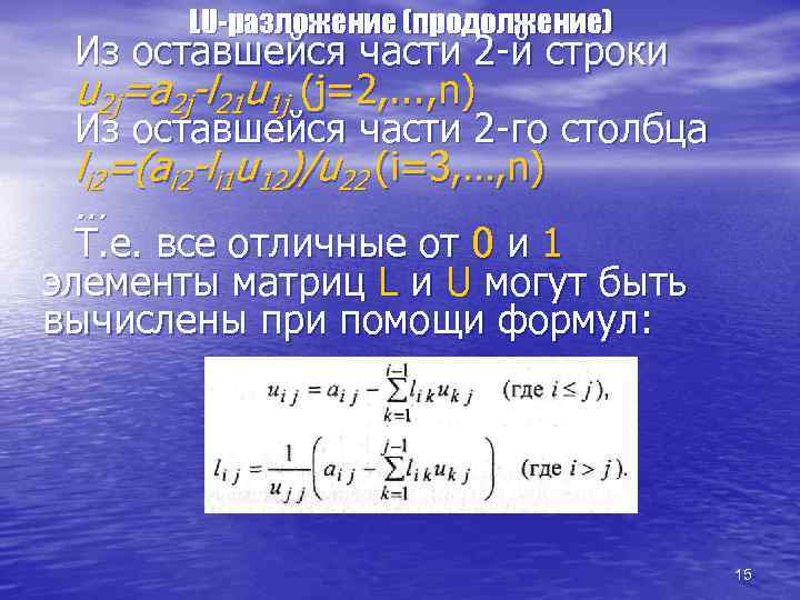 LU-разложение (продолжение) Из оставшейся части 2 -й строки u 2 j=a 2 j-l 21