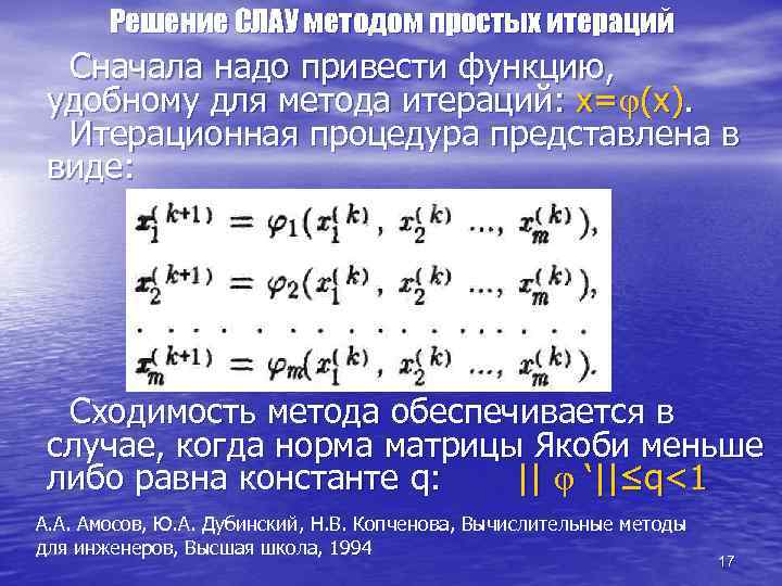 Решение СЛАУ методом простых итераций Сначала надо привести функцию, удобному для метода итераций: x=