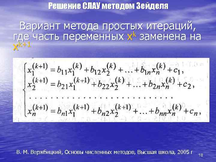 Решение СЛАУ методом Зейделя Вариант метода простых итераций, где часть переменных хk заменена на