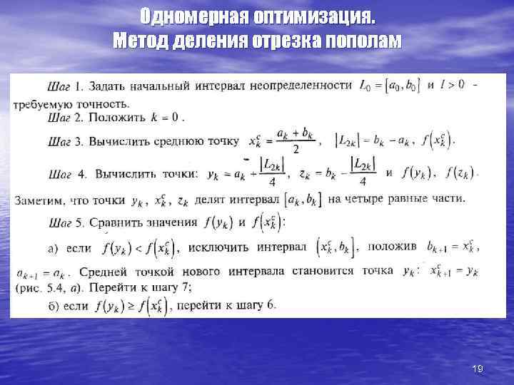 Одномерная оптимизация. Метод деления отрезка пополам 19 