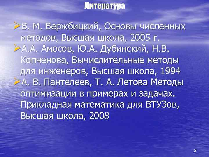 Литература ØВ. М. Вержбицкий, Основы численных методов, Высшая школа, 2005 г. ØА. А. Амосов,