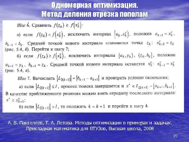 Одномерная оптимизация. Метод деления отрезка пополам А. В. Пантелеев, Т. А. Летова. Методы оптимизации