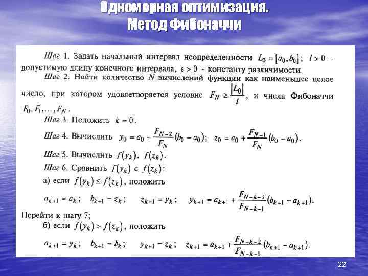 Одномерная оптимизация. Метод Фибоначчи 22 