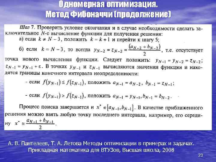 Одномерная оптимизация. Метод Фибоначчи (продолжение) А. В. Пантелеев, Т. А. Летова Методы оптимизации в