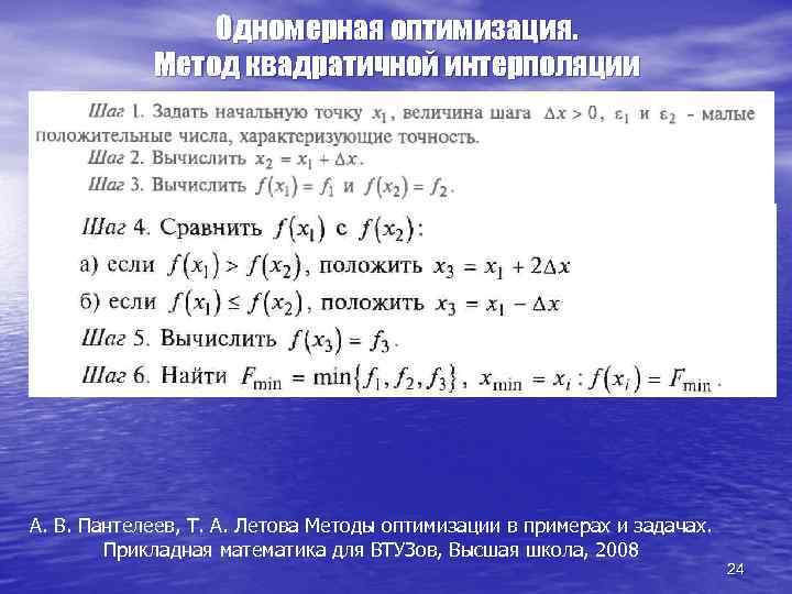 Одномерная оптимизация. Метод квадратичной интерполяции А. В. Пантелеев, Т. А. Летова Методы оптимизации в